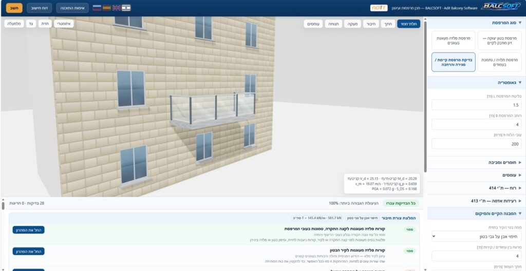 BALCSOFT — תכנון מרפסות ועיגון