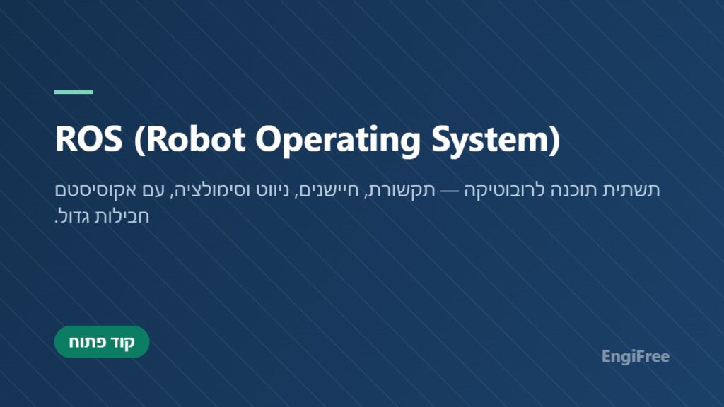 ROS (Robot Operating System)
