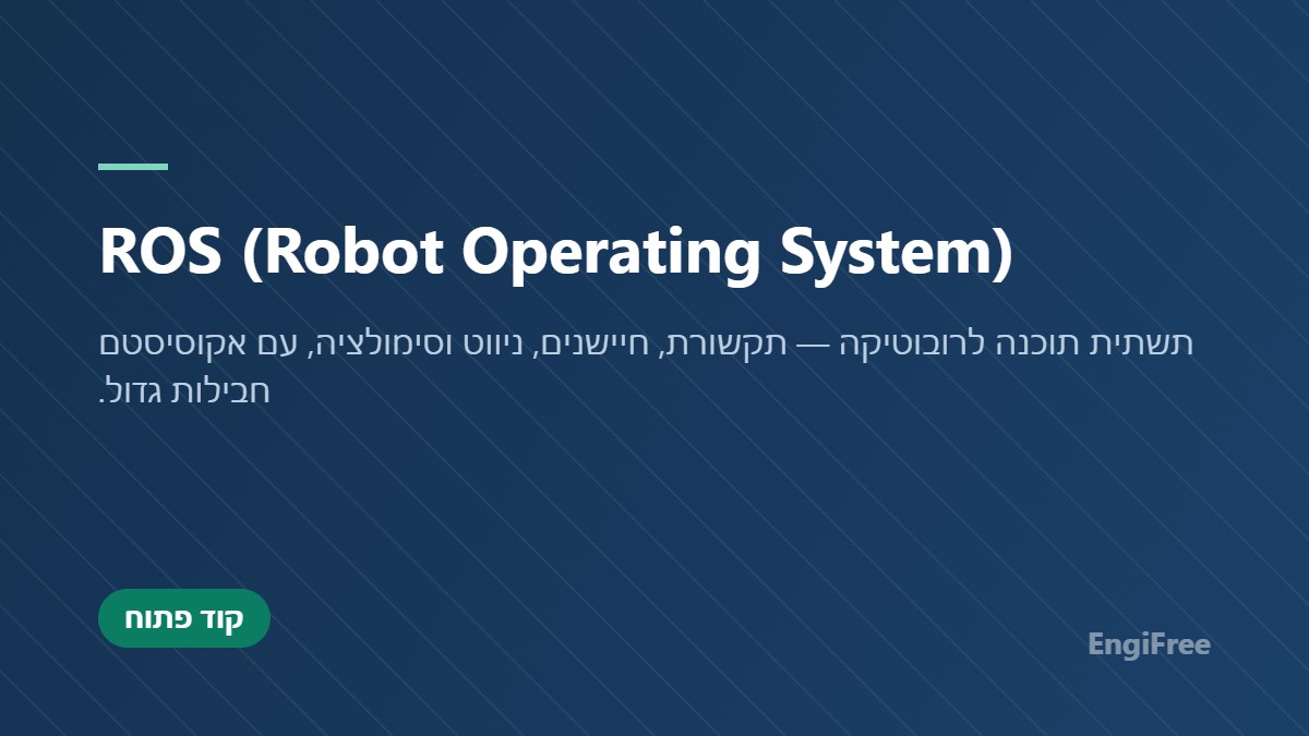 ROS (Robot Operating System)