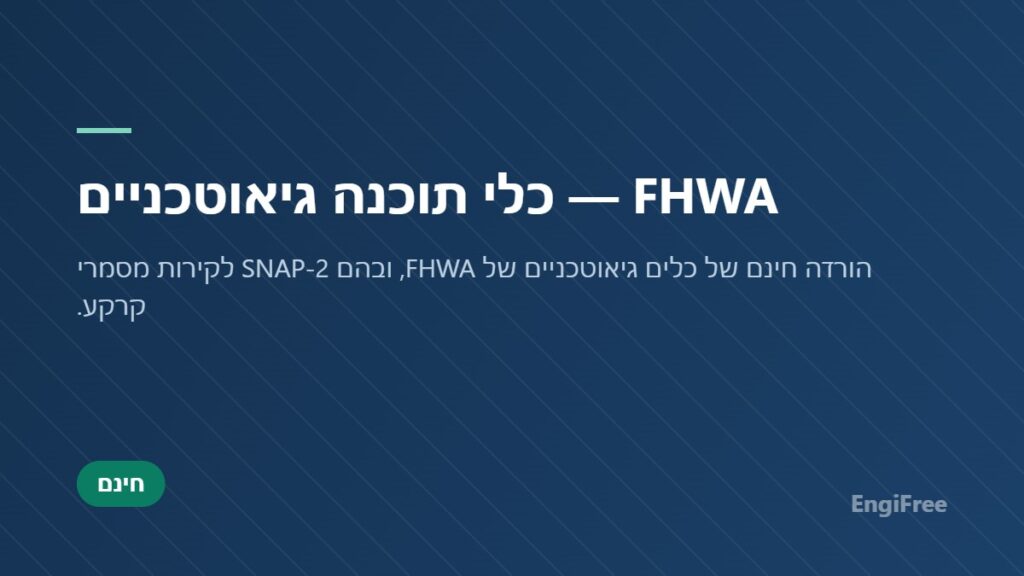 FHWA — כלי תוכנה גיאוטכניים