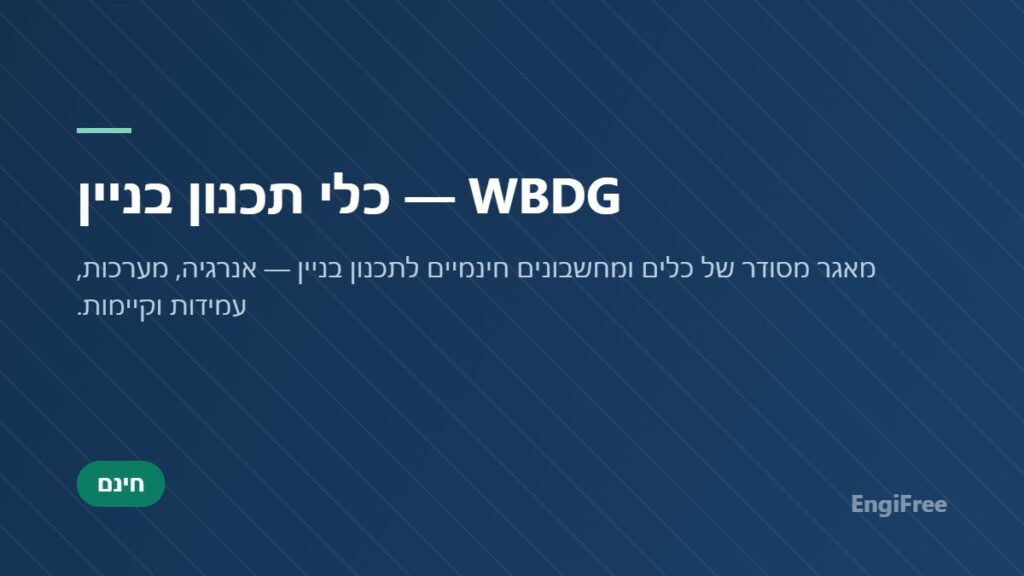 WBDG — כלי תכנון בניין