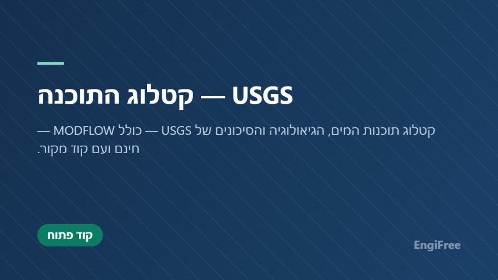 USGS — קטלוג התוכנה