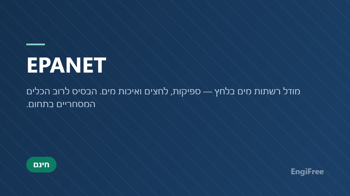 EPANET