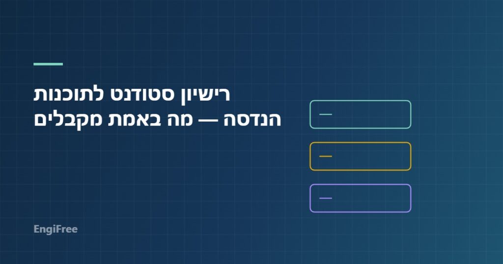 רישיון סטודנט לתוכנות הנדסה — מה באמת מקבלים